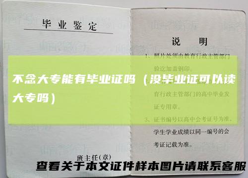 不念大专能有毕业证吗（没毕业证可以读大专吗）