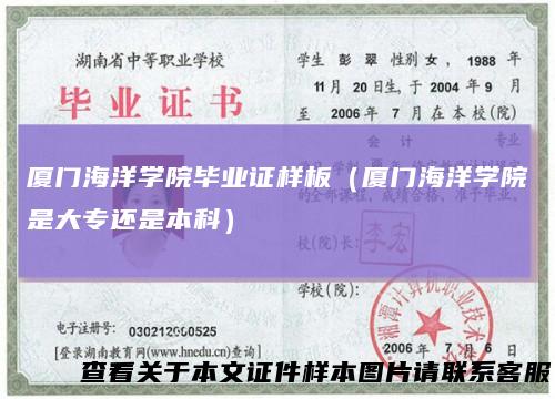 厦门海洋学院毕业证样板（厦门海洋学院是大专还是本科）
