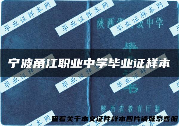 宁波甬江职业中学毕业证样本