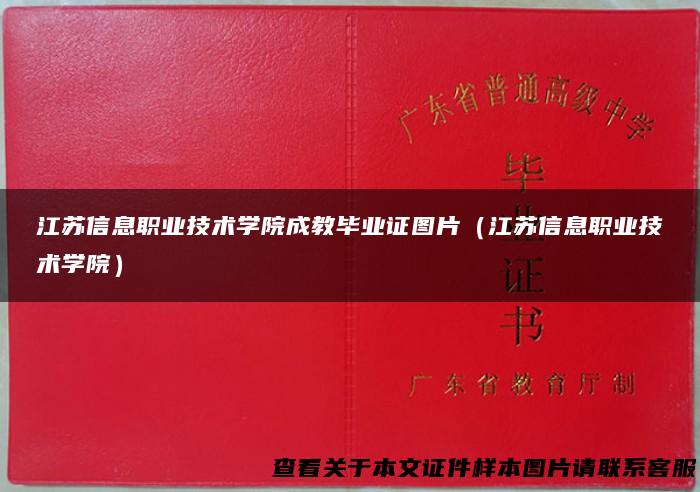 江苏信息职业技术学院成教毕业证图片（江苏信息职业技术学院）