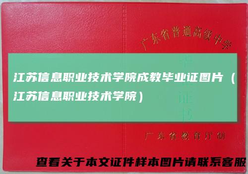 江苏信息职业技术学院成教毕业证图片(江苏信息职业技术学院)