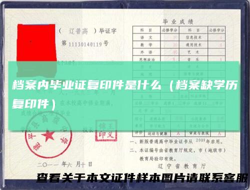 档案内毕业证复印件是什么（档案缺学历复印件）
