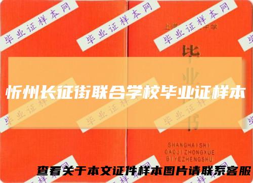 忻州长征街联合学校毕业证样本