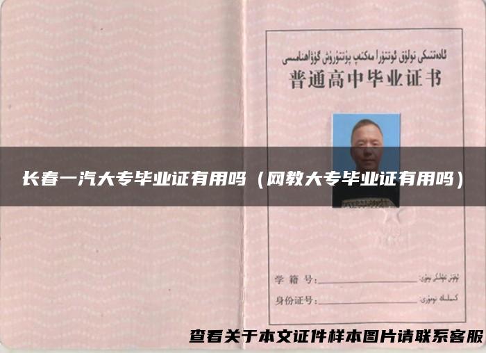 长春一汽大专毕业证有用吗（网教大专毕业证有用吗）