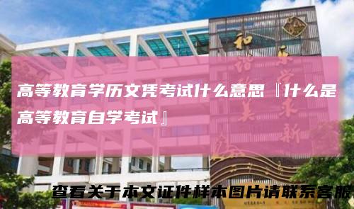 高等教育学历文凭考试什么意思『什么是高等教育自学考试』