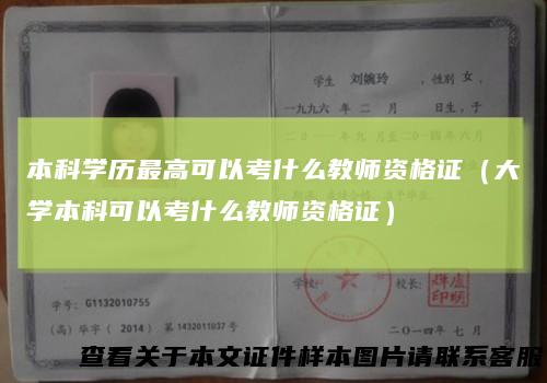 本科学历最高可以考什么教师资格证（大学本科可以考什么教师资格证）