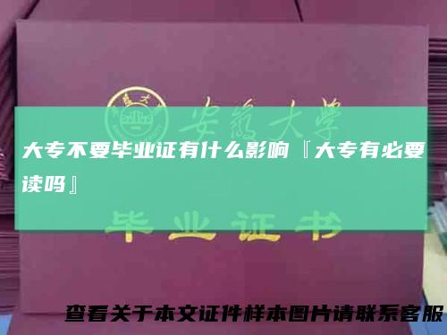 大专不要毕业证有什么影响『大专有必要读吗』