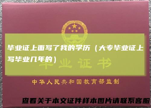 毕业证上面写了我的学历（大专毕业证上写毕业几年的）