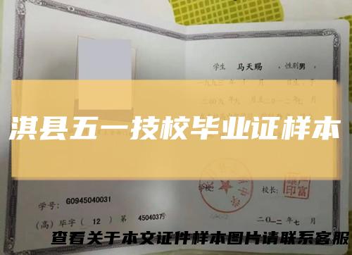 淇县五一技校毕业证样本