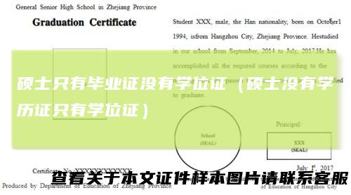 硕士只有毕业证没有学位证（硕士没有学历证只有学位证）
