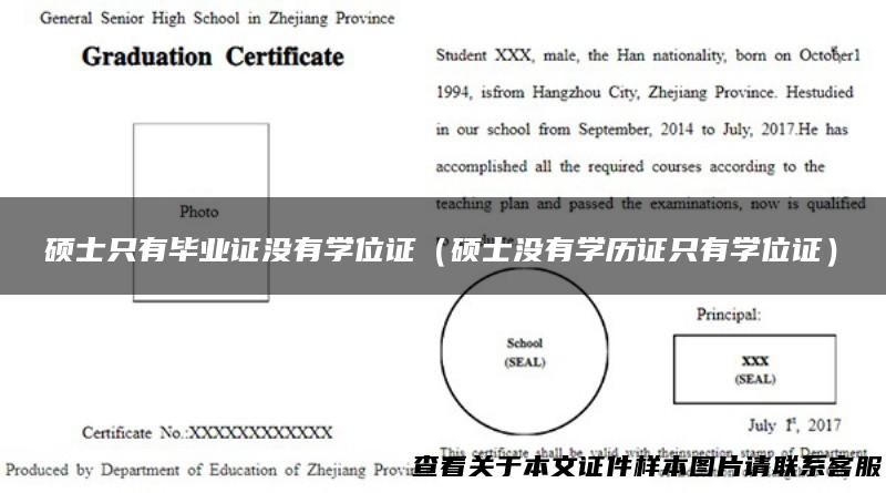 硕士只有毕业证没有学位证（硕士没有学历证只有学位证）