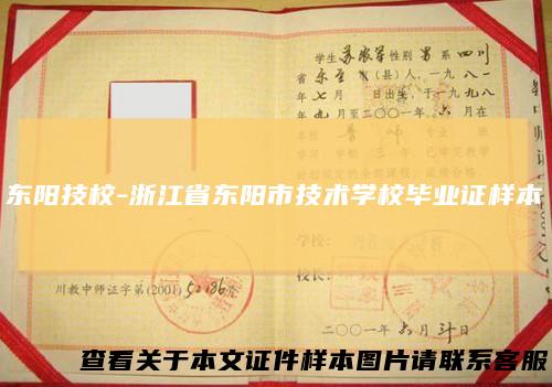 东阳技校-浙江省东阳市技术学校毕业证样本