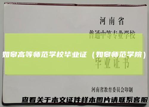 如皋高等师范学校毕业证(如皋师范学院)