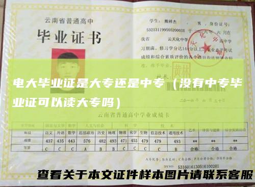 电大毕业证是大专还是中专（没有中专毕业证可以读大专吗）