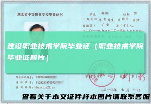 建设职业技术学院毕业证（职业技术学院毕业证图片）