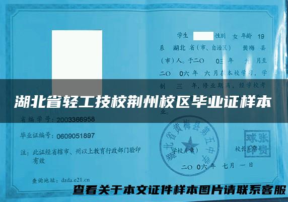 湖北省轻工技校荆州校区毕业证样本