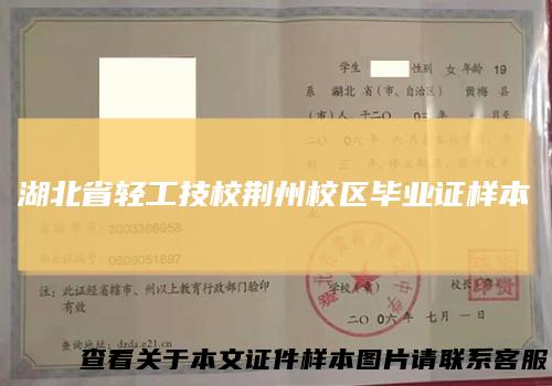 湖北省轻工技校荆州校区毕业证样本