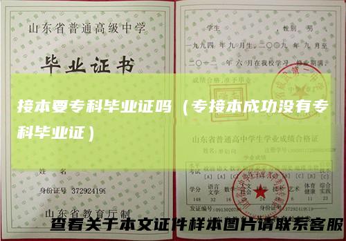 接本要专科毕业证吗（专接本成功没有专科毕业证）