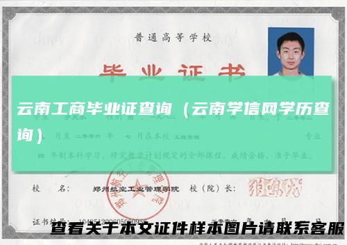 云南工商毕业证查询(云南学信网学历查询)