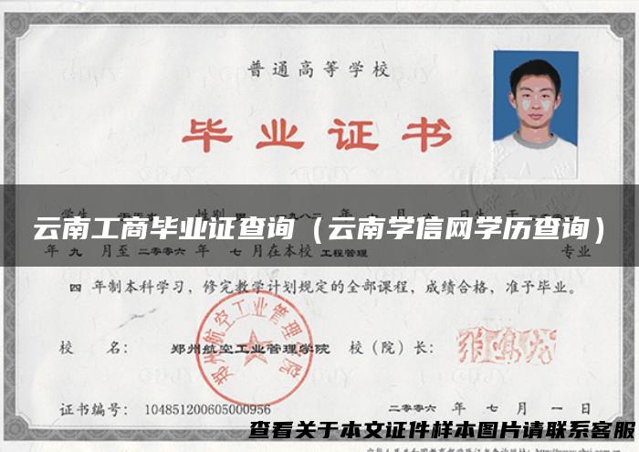 云南工商毕业证查询（云南学信网学历查询）