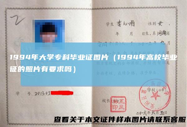 1994年大学专科毕业证图片（1994年高校毕业征的照片有要求吗）