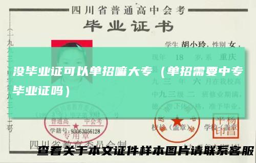 没毕业证可以单招嘛大专（单招需要中专毕业证吗）