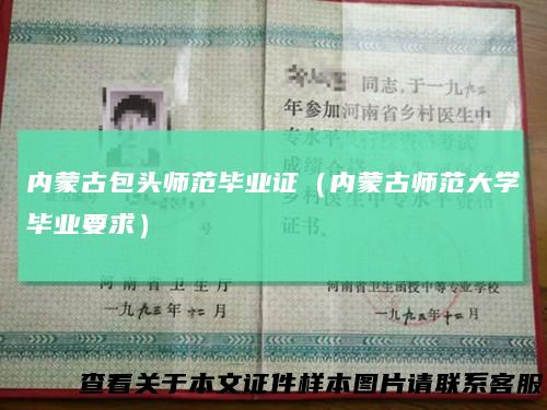 内蒙古包头师范毕业证（内蒙古师范大学毕业要求）