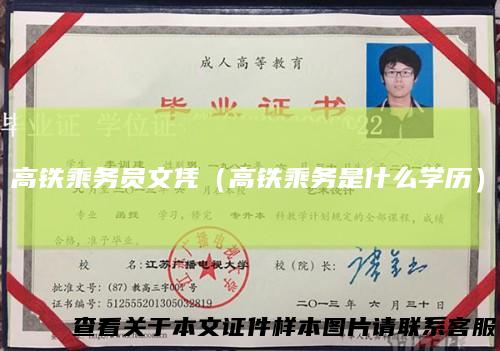 高铁乘务员文凭（高铁乘务是什么学历）