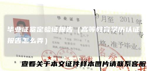 毕业证鉴定验证报告（高等教育学历认证报告怎么弄）