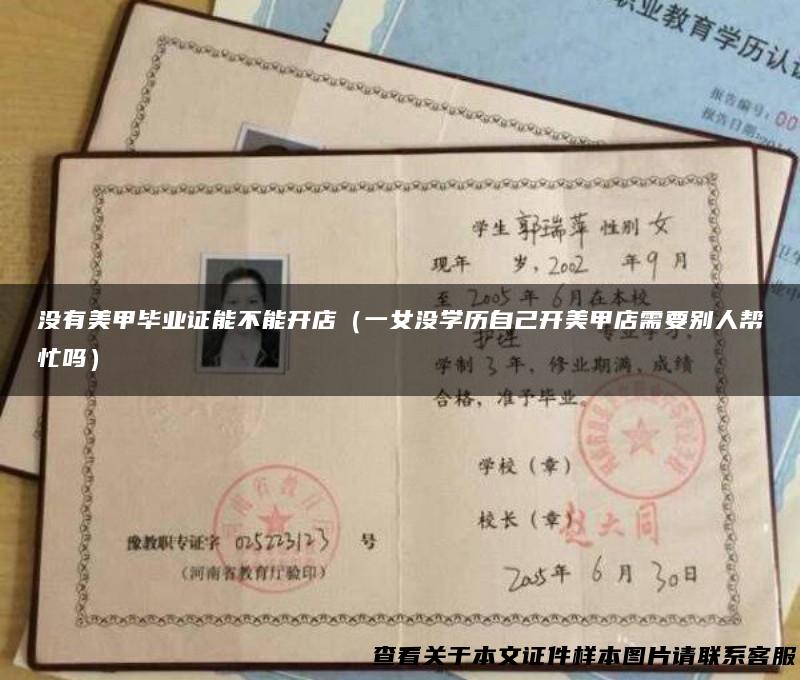 没有美甲毕业证能不能开店（一女没学历自己开美甲店需要别人帮忙吗）
