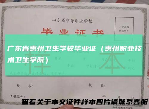 广东省惠州卫生学校毕业证（惠州职业技术卫生学院）