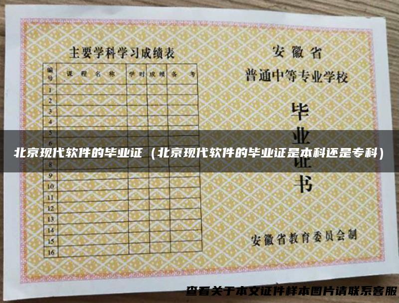 北京现代软件的毕业证（北京现代软件的毕业证是本科还是专科）