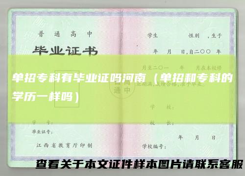 单招专科有毕业证吗河南（单招和专科的学历一样吗）