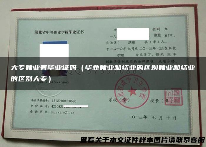 大专肄业有毕业证吗（毕业肄业和结业的区别肄业和结业的区别大专）