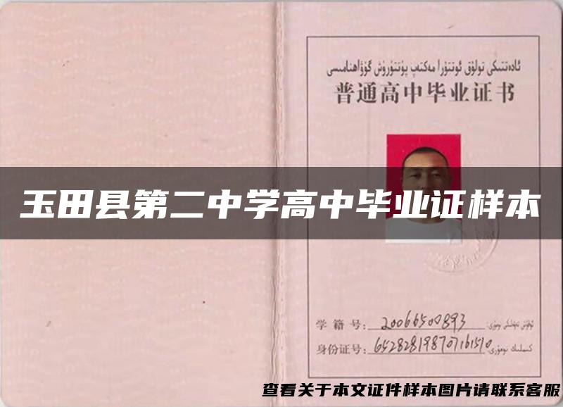 玉田县第二中学高中毕业证样本
