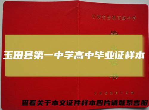 玉田县第一中学高中毕业证样本