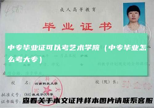 中专毕业证可以考艺术学院（中专毕业怎么考大专）