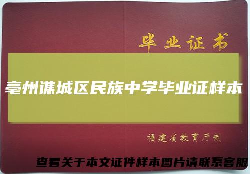 亳州谯城区民族中学毕业证样本