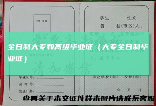 全日制大专和高级毕业证（大专全日制毕业证）