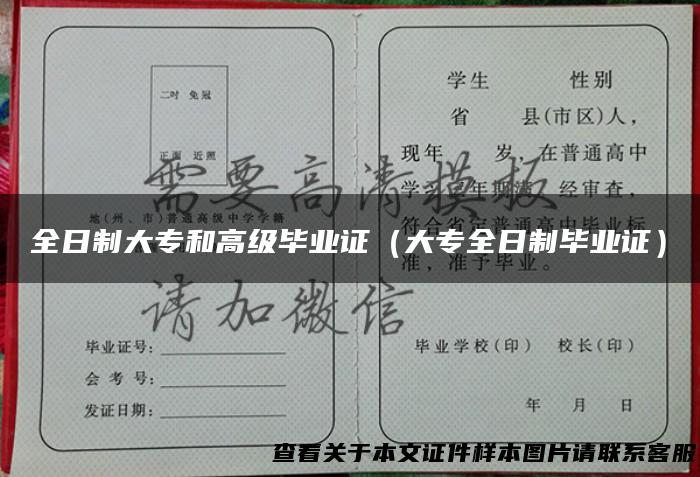 全日制大专和高级毕业证（大专全日制毕业证）