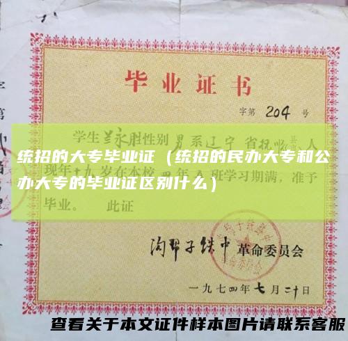 统招的大专毕业证（统招的民办大专和公办大专的毕业证区别什么）