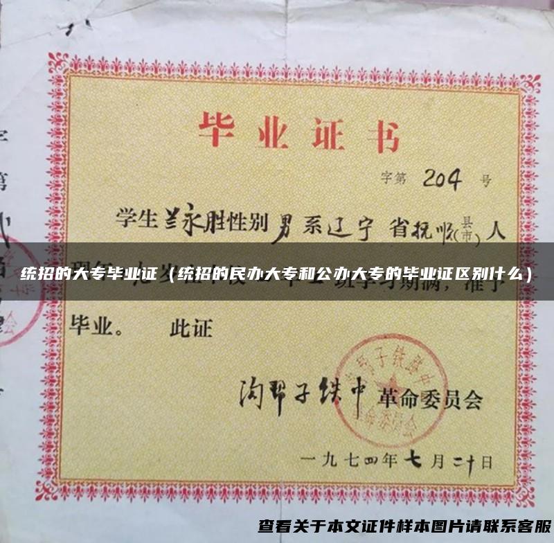 统招的大专毕业证（统招的民办大专和公办大专的毕业证区别什么）