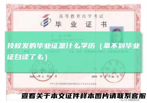 技校发的毕业证是什么学历（拿不到毕业证白读了么）