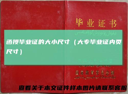 函授毕业证的大小尺寸(大专毕业证内页尺寸)