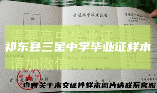 祁东县三星中学毕业证样本