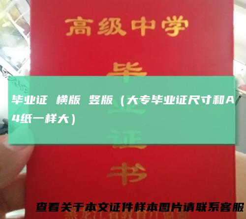毕业证 横版 竖版（大专毕业证尺寸和A4纸一样大）