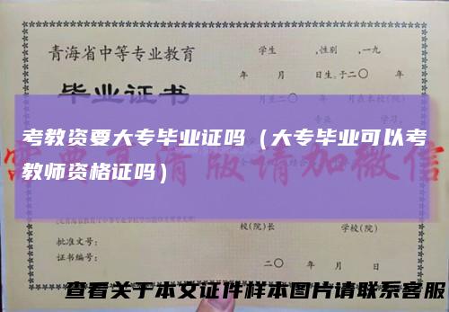 考教资要大专毕业证吗（大专毕业可以考教师资格证吗）