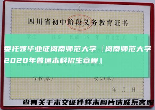 委托领毕业证闽南师范大学『闽南师范大学2020年普通本科招生章程』