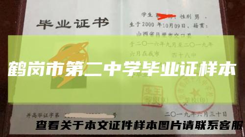 鹤岗市第二中学毕业证样本