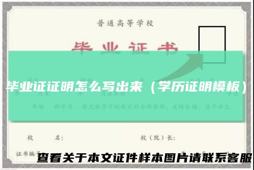 毕业证证明怎么写出来（学历证明模板）